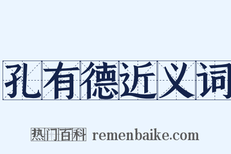 孔有德近义词是什么意思的图片